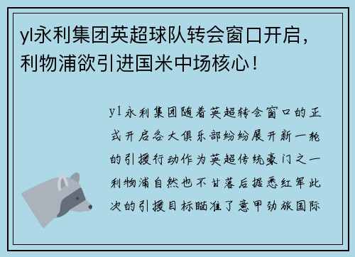 yl永利集团英超球队转会窗口开启，利物浦欲引进国米中场核心！