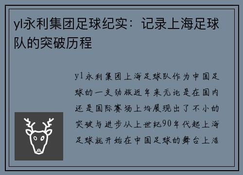 yl永利集团足球纪实：记录上海足球队的突破历程