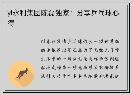 yl永利集团陈磊独家：分享乒乓球心得