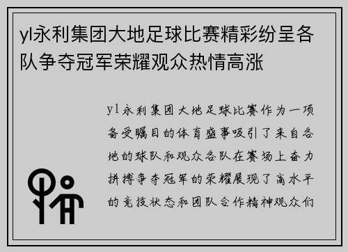 yl永利集团大地足球比赛精彩纷呈各队争夺冠军荣耀观众热情高涨