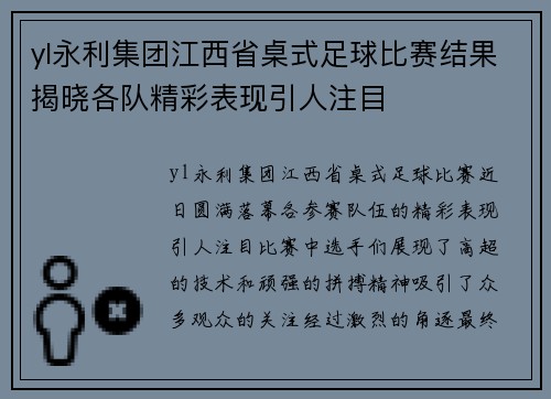 yl永利集团江西省桌式足球比赛结果揭晓各队精彩表现引人注目