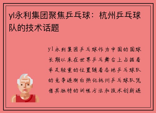 yl永利集团聚焦乒乓球：杭州乒乓球队的技术话题