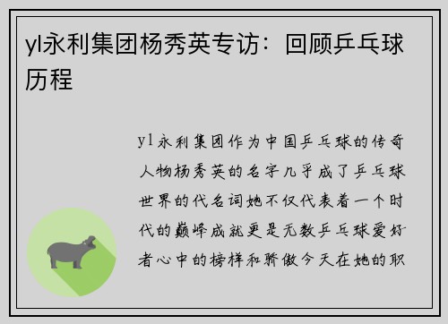 yl永利集团杨秀英专访：回顾乒乓球历程