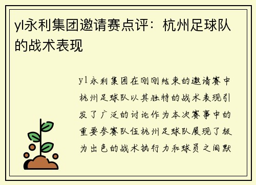 yl永利集团邀请赛点评：杭州足球队的战术表现