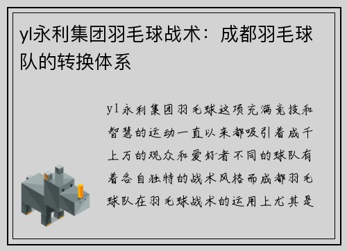 yl永利集团羽毛球战术：成都羽毛球队的转换体系