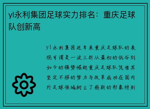 yl永利集团足球实力排名：重庆足球队创新高