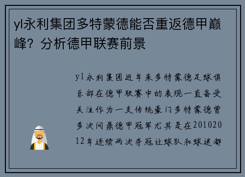 yl永利集团多特蒙德能否重返德甲巅峰？分析德甲联赛前景