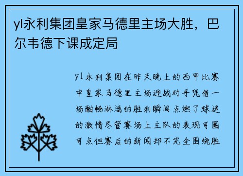 yl永利集团皇家马德里主场大胜，巴尔韦德下课成定局