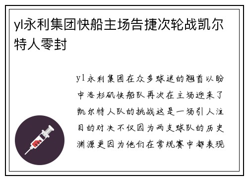 yl永利集团快船主场告捷次轮战凯尔特人零封