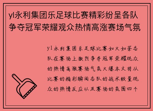 yl永利集团乐足球比赛精彩纷呈各队争夺冠军荣耀观众热情高涨赛场气氛火爆