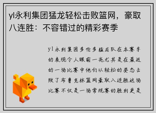 yl永利集团猛龙轻松击败篮网，豪取八连胜：不容错过的精彩赛季