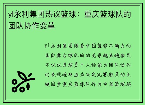 yl永利集团热议篮球：重庆篮球队的团队协作变革