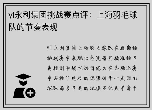 yl永利集团挑战赛点评：上海羽毛球队的节奏表现