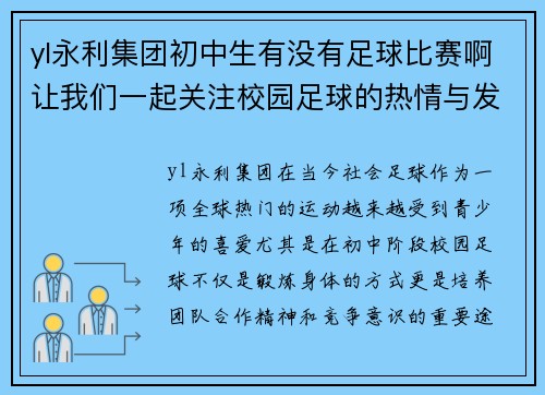 yl永利集团初中生有没有足球比赛啊让我们一起关注校园足球的热情与发展