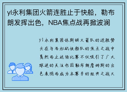 yl永利集团火箭连胜止于快船，勒布朗发挥出色，NBA焦点战再掀波澜