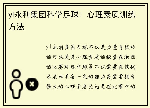 yl永利集团科学足球：心理素质训练方法