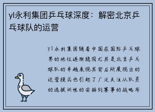 yl永利集团乒乓球深度：解密北京乒乓球队的运营