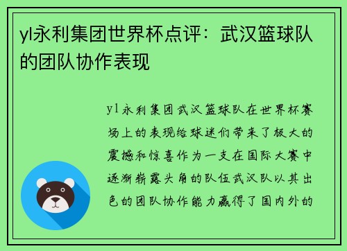 yl永利集团世界杯点评：武汉篮球队的团队协作表现