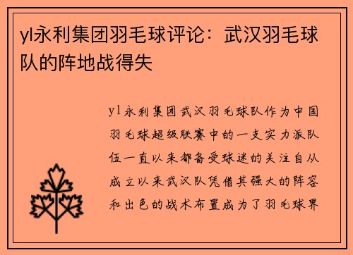 yl永利集团羽毛球评论：武汉羽毛球队的阵地战得失