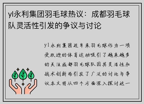 yl永利集团羽毛球热议：成都羽毛球队灵活性引发的争议与讨论
