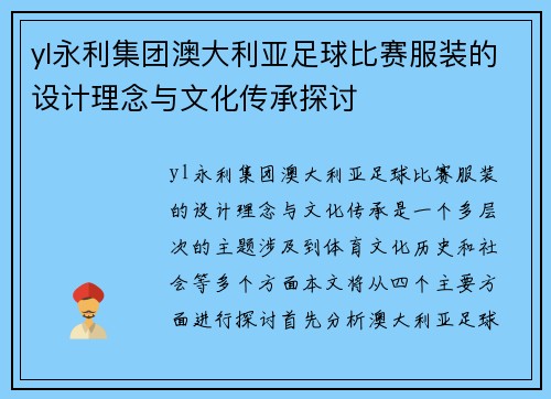 yl永利集团澳大利亚足球比赛服装的设计理念与文化传承探讨