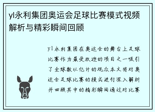 yl永利集团奥运会足球比赛模式视频解析与精彩瞬间回顾