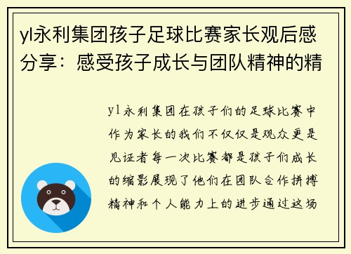 yl永利集团孩子足球比赛家长观后感分享：感受孩子成长与团队精神的精彩瞬间