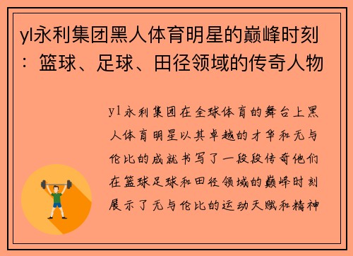 yl永利集团黑人体育明星的巅峰时刻：篮球、足球、田径领域的传奇人物