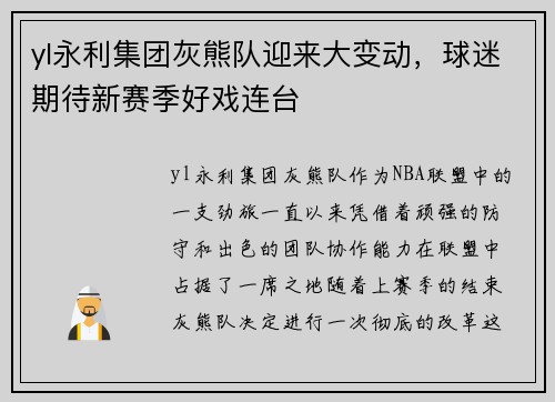 yl永利集团灰熊队迎来大变动，球迷期待新赛季好戏连台