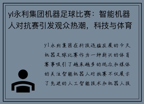 yl永利集团机器足球比赛：智能机器人对抗赛引发观众热潮，科技与体育的完美结合