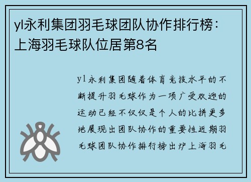 yl永利集团羽毛球团队协作排行榜：上海羽毛球队位居第8名