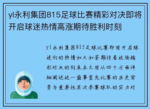 yl永利集团815足球比赛精彩对决即将开启球迷热情高涨期待胜利时刻