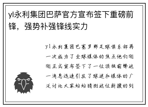 yl永利集团巴萨官方宣布签下重磅前锋，强势补强锋线实力