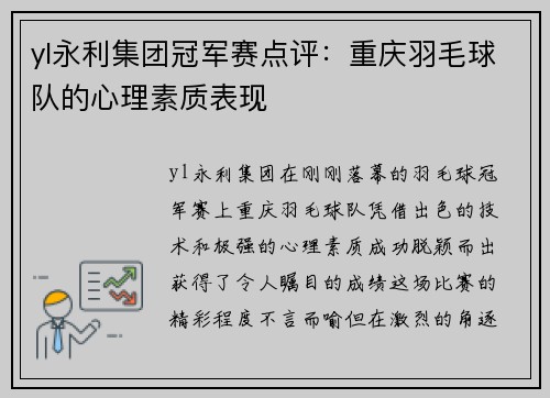 yl永利集团冠军赛点评：重庆羽毛球队的心理素质表现