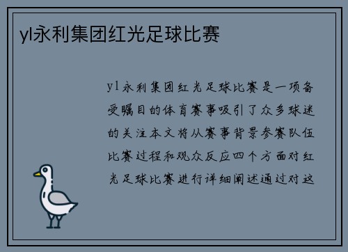yl永利集团红光足球比赛
