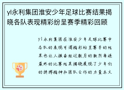yl永利集团淮安少年足球比赛结果揭晓各队表现精彩纷呈赛季精彩回顾