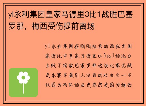 yl永利集团皇家马德里3比1战胜巴塞罗那，梅西受伤提前离场