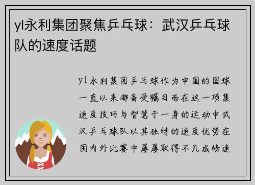 yl永利集团聚焦乒乓球：武汉乒乓球队的速度话题
