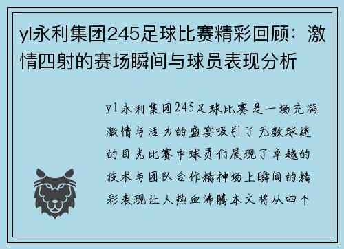 yl永利集团245足球比赛精彩回顾：激情四射的赛场瞬间与球员表现分析
