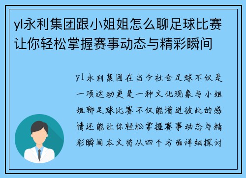yl永利集团跟小姐姐怎么聊足球比赛让你轻松掌握赛事动态与精彩瞬间