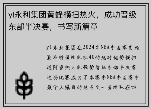 yl永利集团黄蜂横扫热火，成功晋级东部半决赛，书写新篇章
