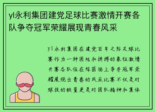 yl永利集团建党足球比赛激情开赛各队争夺冠军荣耀展现青春风采