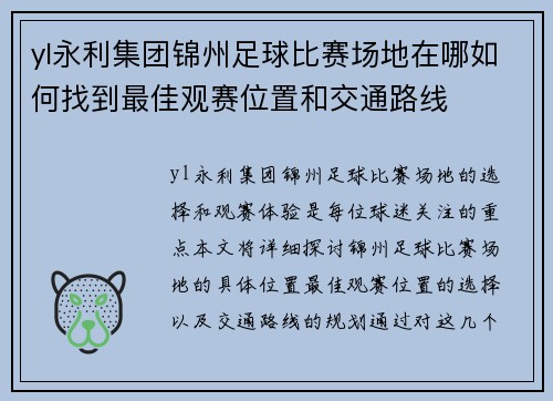 yl永利集团锦州足球比赛场地在哪如何找到最佳观赛位置和交通路线