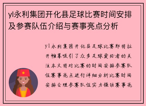 yl永利集团开化县足球比赛时间安排及参赛队伍介绍与赛事亮点分析