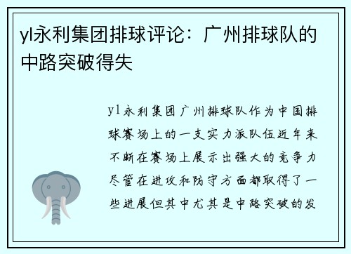 yl永利集团排球评论：广州排球队的中路突破得失