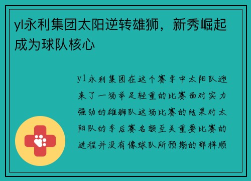 yl永利集团太阳逆转雄狮，新秀崛起成为球队核心