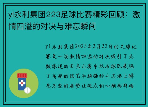 yl永利集团223足球比赛精彩回顾：激情四溢的对决与难忘瞬间
