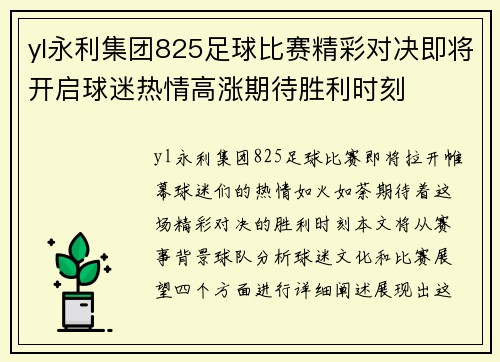 yl永利集团825足球比赛精彩对决即将开启球迷热情高涨期待胜利时刻