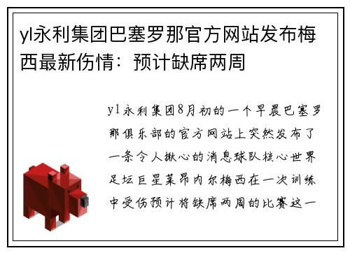 yl永利集团巴塞罗那官方网站发布梅西最新伤情：预计缺席两周