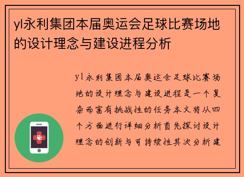 yl永利集团本届奥运会足球比赛场地的设计理念与建设进程分析